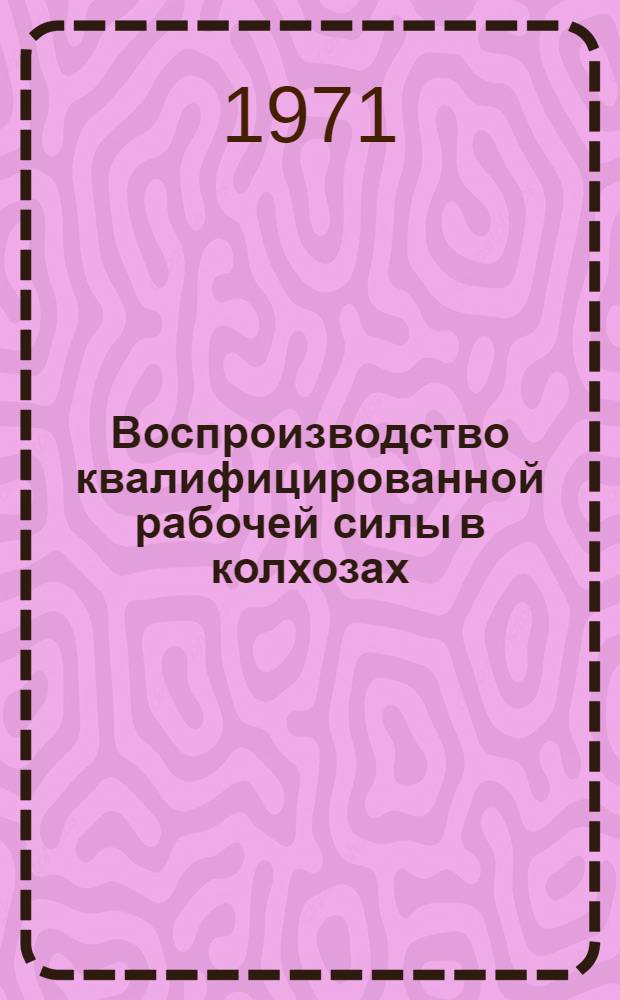 Воспроизводство квалифицированной рабочей силы в колхозах : (На материалах колхозов БССР) : Автореф. дис. на соискание учен. степени канд. экон. наук : (590)