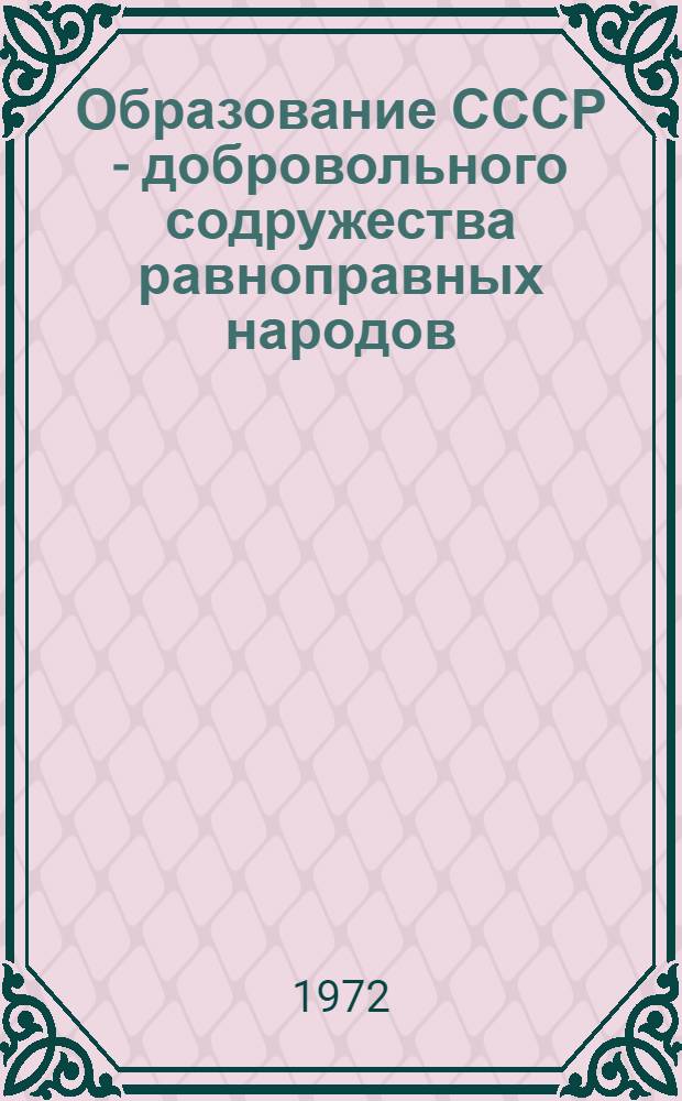 Образование СССР - добровольного содружества равноправных народов
