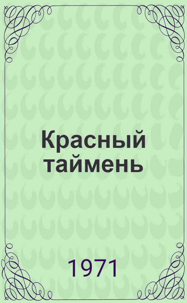 Красный таймень : Повести и рассказы