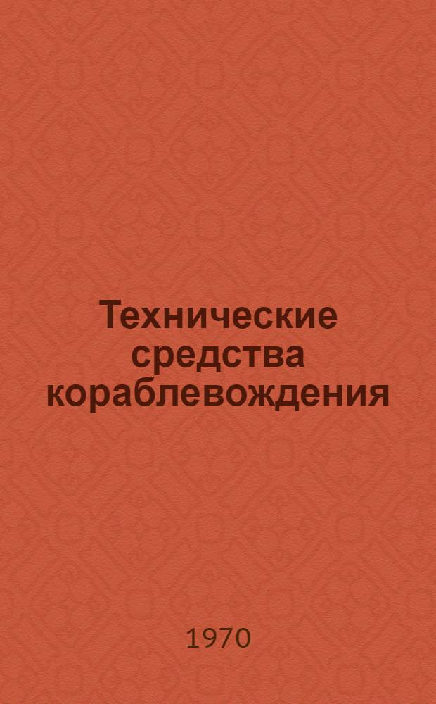 Технические средства кораблевождения : Учебник для курсантов нештурманских специальностей высш. воен.-мор. командно-инж. училищ