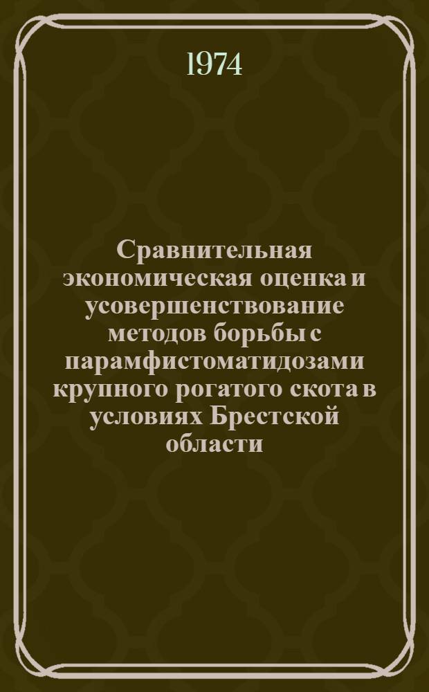 Сравнительная экономическая оценка и усовершенствование методов борьбы с парамфистоматидозами крупного рогатого скота в условиях Брестской области : Автореф. дис. на соиск. учен. степени канд. вет. наук : (03.00.20)