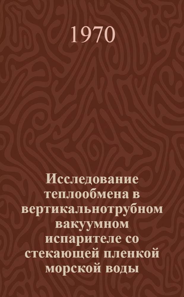 Исследование теплообмена в вертикальнотрубном вакуумном испарителе со стекающей пленкой морской воды : Автореф. дис. на соискание учен. степени канд. техн. наук : (274)