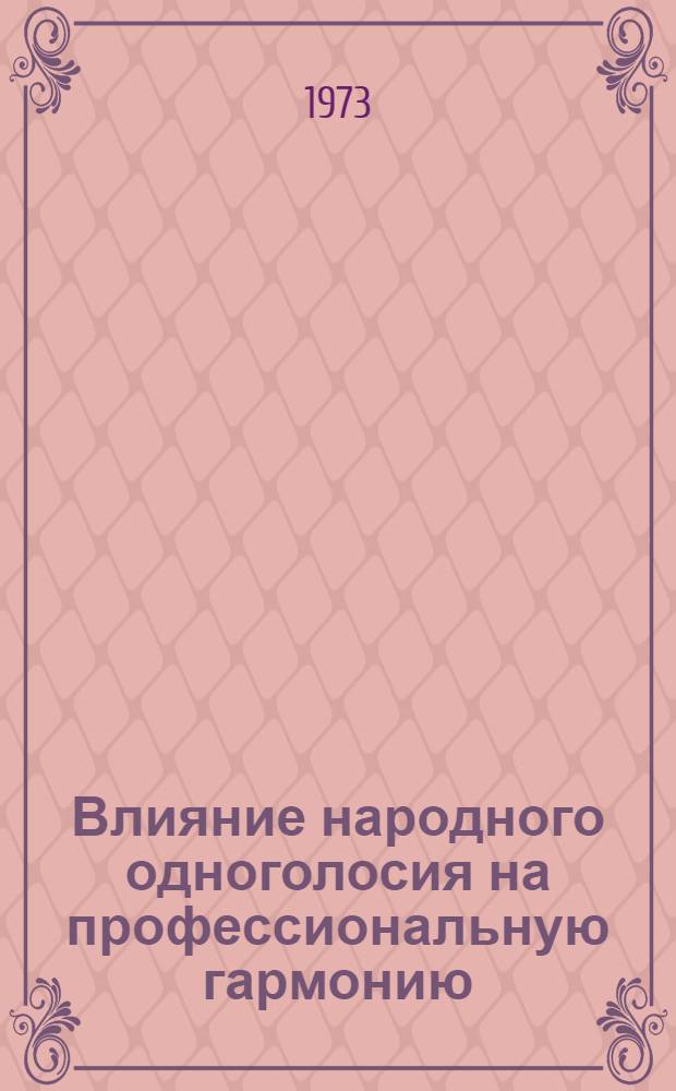 Влияние народного одноголосия на профессиональную гармонию : (На материале творчества укр. сов. композиторов) : Автореф. дис. на соиск. учен. степени канд. искусствоведения : (17.00.02)