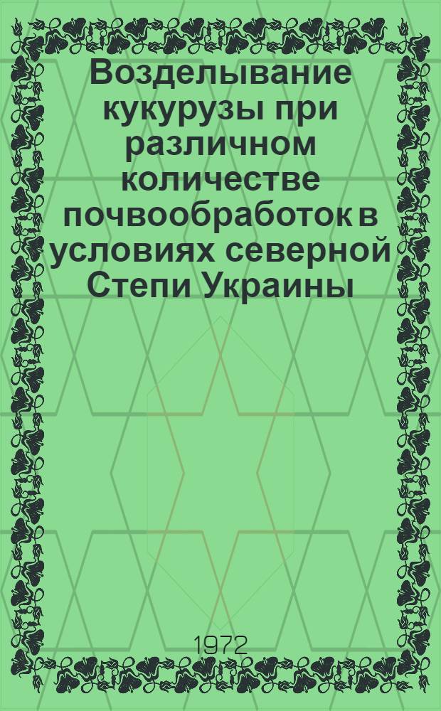 Возделывание кукурузы при различном количестве почвообработок в условиях северной Степи Украины : Автореф. дис. на соискание учен. степени канд. с.-х. наук : (538)