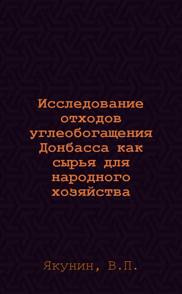 Исследование отходов углеобогащения Донбасса как сырья для народного хозяйства : Автореф. дис. на соиск. учен. степени канд. техн. наук : (317)