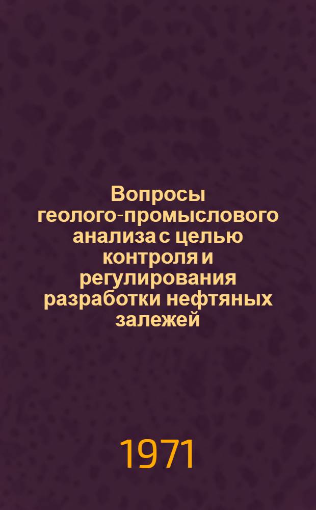 Вопросы геолого-промыслового анализа с целью контроля и регулирования разработки нефтяных залежей : (На примере пласта Б. Жирновской площади) : Автореферат дис. на соискание учен. степени канд. геол.-минерал. наук