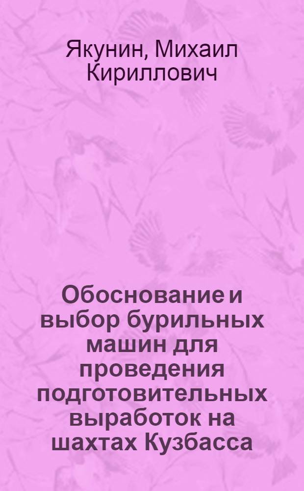 Обоснование и выбор бурильных машин для проведения подготовительных выработок на шахтах Кузбасса : Автореф. дис. на соискание учен. степени канд. техн. наук : (05.313)