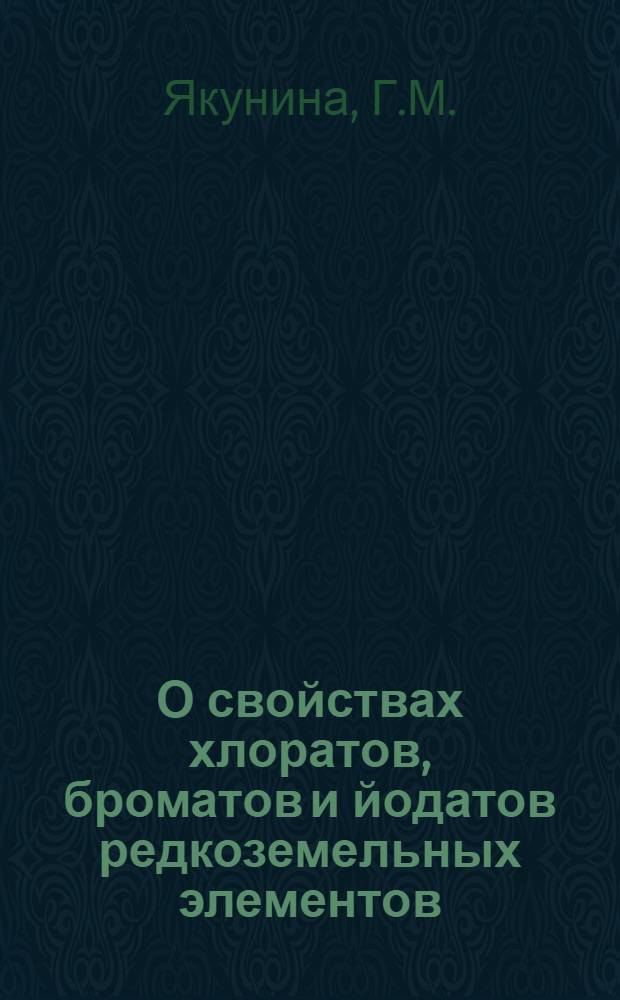 О свойствах хлоратов, броматов и йодатов редкоземельных элементов : Автореф. дис. на соискание учен. степени канд. хим. наук : (02.070)