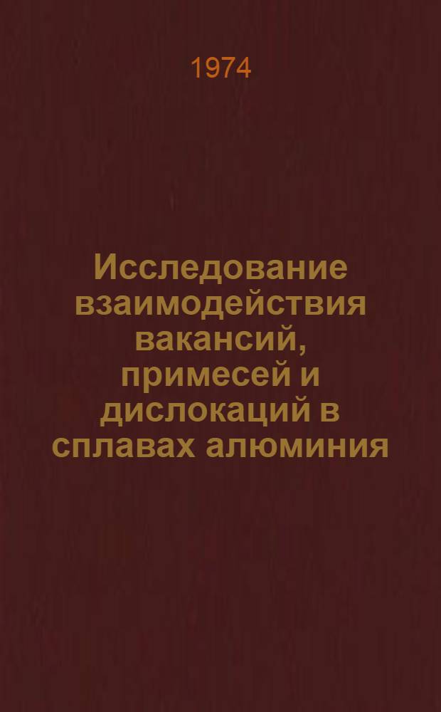 Исследование взаимодействия вакансий, примесей и дислокаций в сплавах алюминия : Автореф. дис. на соиск. учен. степени канд. физ.-мат. наук : (01.04.07)