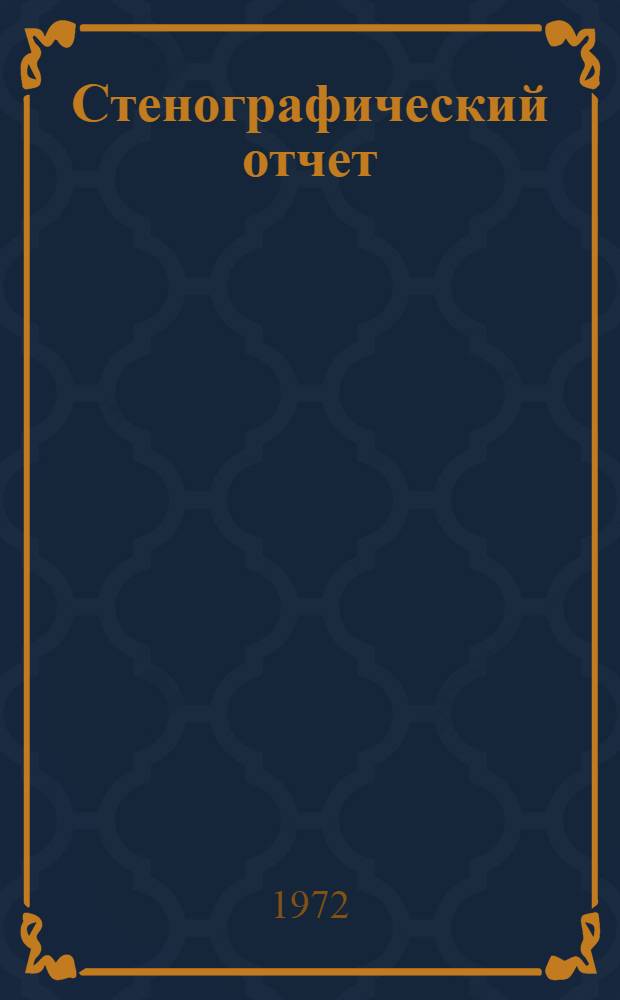 Стенографический отчет
