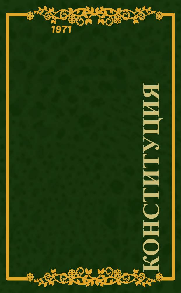 Конституция (основной закон) Якутской Автономной Советской Социалистической Республики : с изменениями и дополнениями, принятыми на III, V, VII сессиях четвертого созыва, на III и V сессиях пятого созыва, на II и VI, VII, VIII сессиях шестого созыва и на I, IV, V, VI, VII, VIII сессиях седьмого созыва