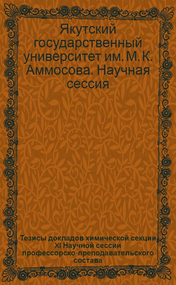 Тезисы докладов химической секции XI Научной сессии профессорско-преподавательского состава, посвященной 100-летию со дня рождения Владимира Ильича Ленина