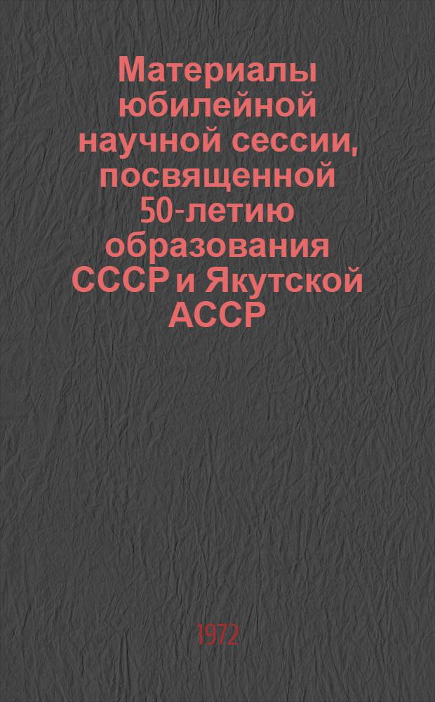 Материалы юбилейной научной сессии, посвященной 50-летию образования СССР и Якутской АССР