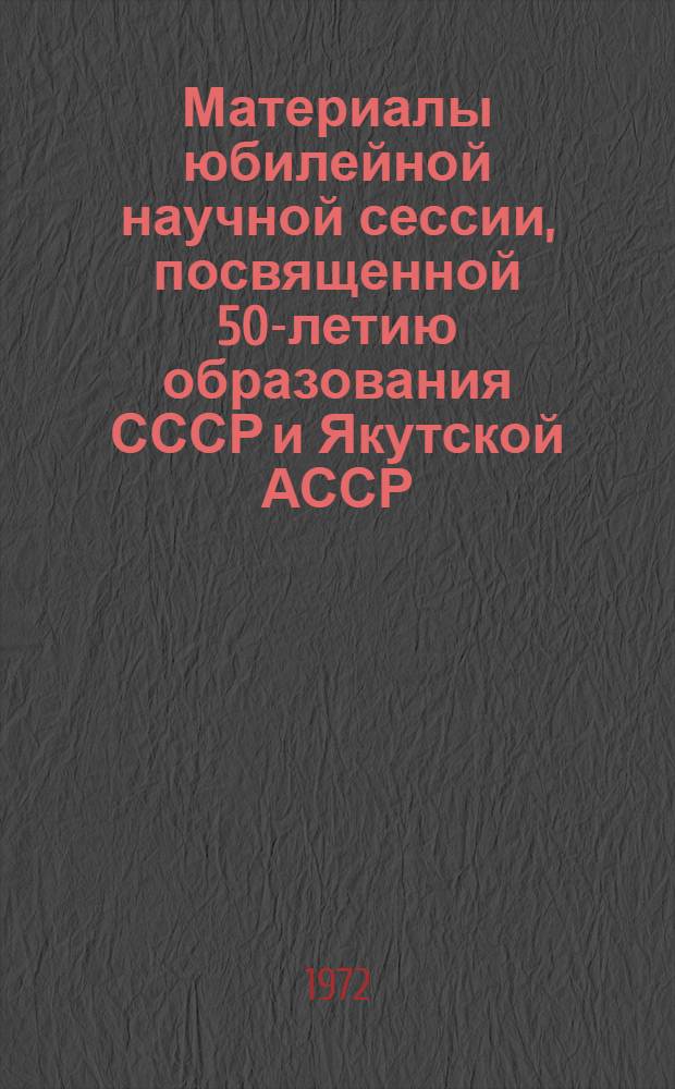 Материалы юбилейной научной сессии, посвященной 50-летию образования СССР и Якутской АССР