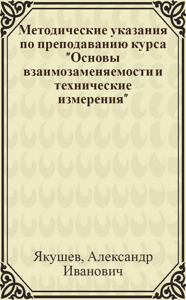 Методические указания по преподаванию курса "Основы взаимозаменяемости и технические измерения"