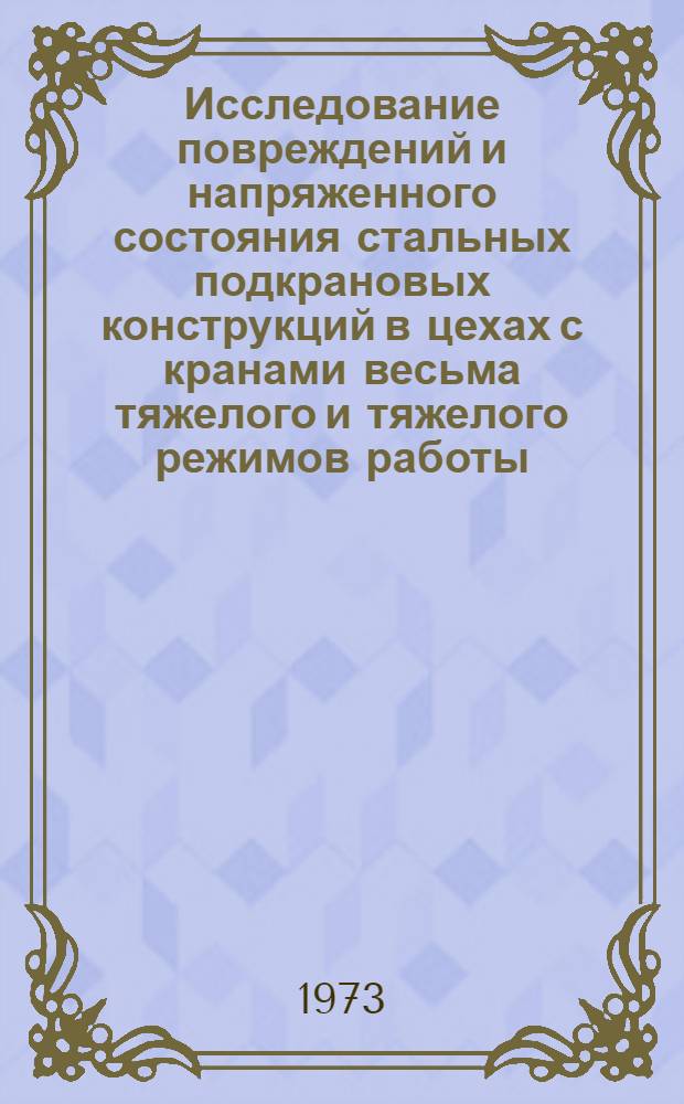 Исследование повреждений и напряженного состояния стальных подкрановых конструкций в цехах с кранами весьма тяжелого и тяжелого режимов работы : Автореф. дис. на соиск. учен. степени канд. техн. наук : (05.23.01)