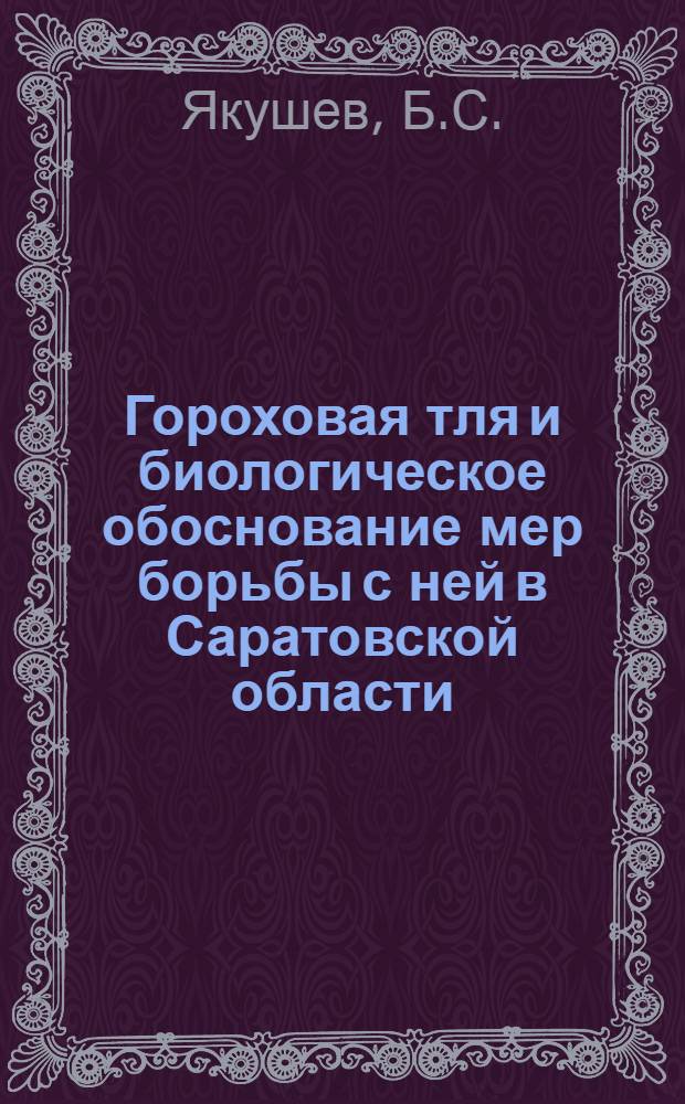 Гороховая тля и биологическое обоснование мер борьбы с ней в Саратовской области : Автореф. дис. на соискание учен. степени канд. с.-х. наук : (540)