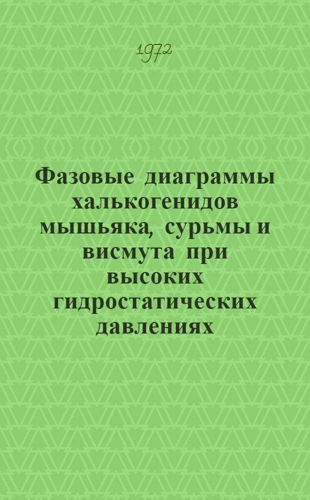 Фазовые диаграммы халькогенидов мышьяка, сурьмы и висмута при высоких гидростатических давлениях : Автореф. дис. на соискание учен. степени канд. геол.-минерал. наук : (127)