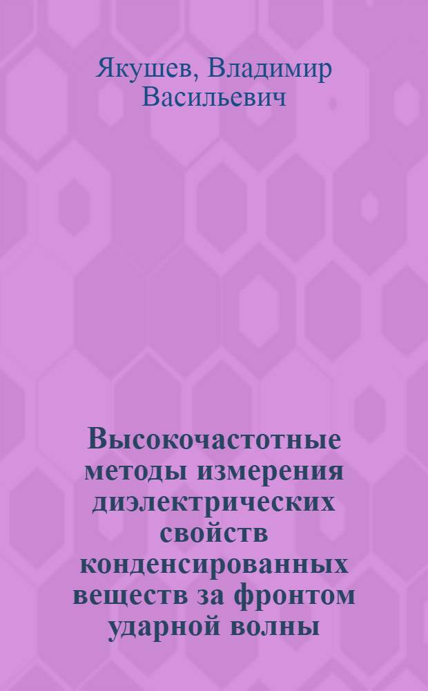 Высокочастотные методы измерения диэлектрических свойств конденсированных веществ за фронтом ударной волны