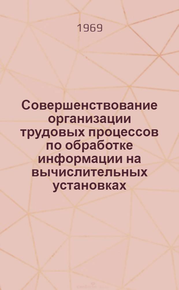 Совершенствование организации трудовых процессов по обработке информации на вычислительных установках : автореферат диссертации на соискание ученой степени кандидата экономических наук : (602)
