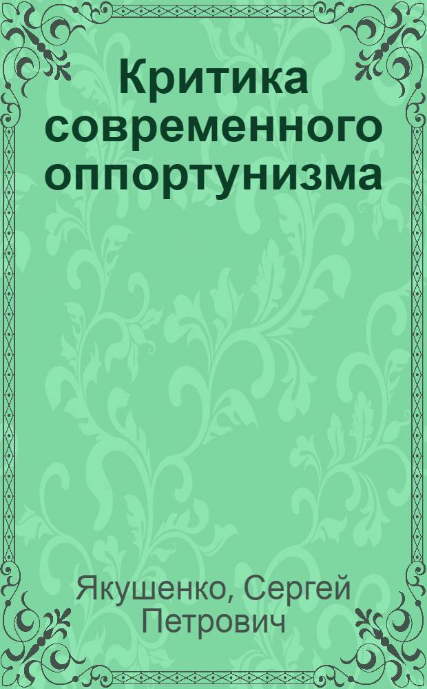 Критика современного оппортунизма