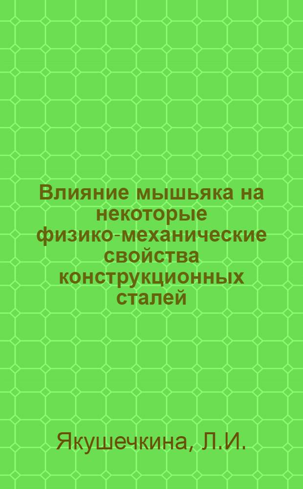 Влияние мышьяка на некоторые физико-механические свойства конструкционных сталей : Автореф. дис. на соискание учен. степени канд. техн. наук : (05.320)
