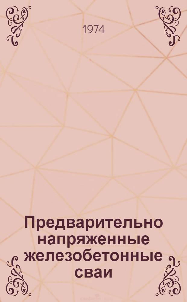 Предварительно напряженные железобетонные сваи