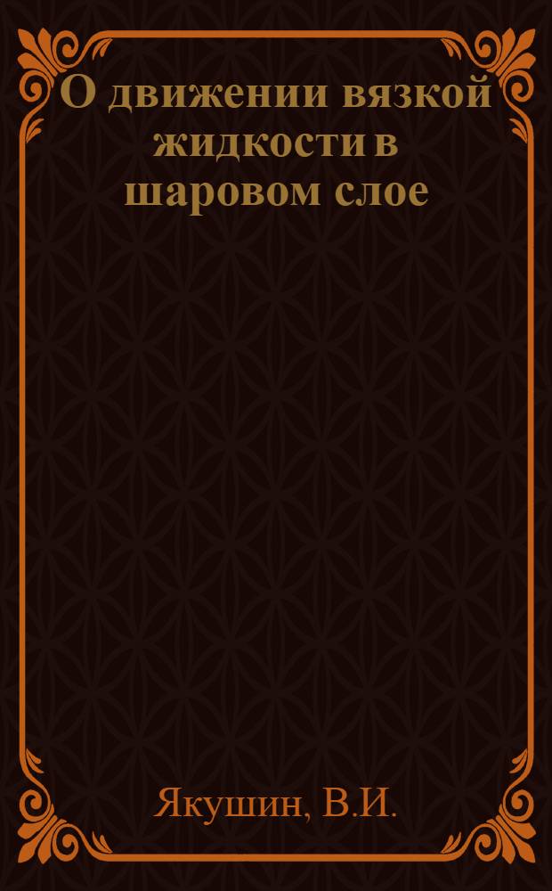 О движении вязкой жидкости в шаровом слое : Автореф. дис. на соискание учен. степени канд. физ.-мат. наук : (024)