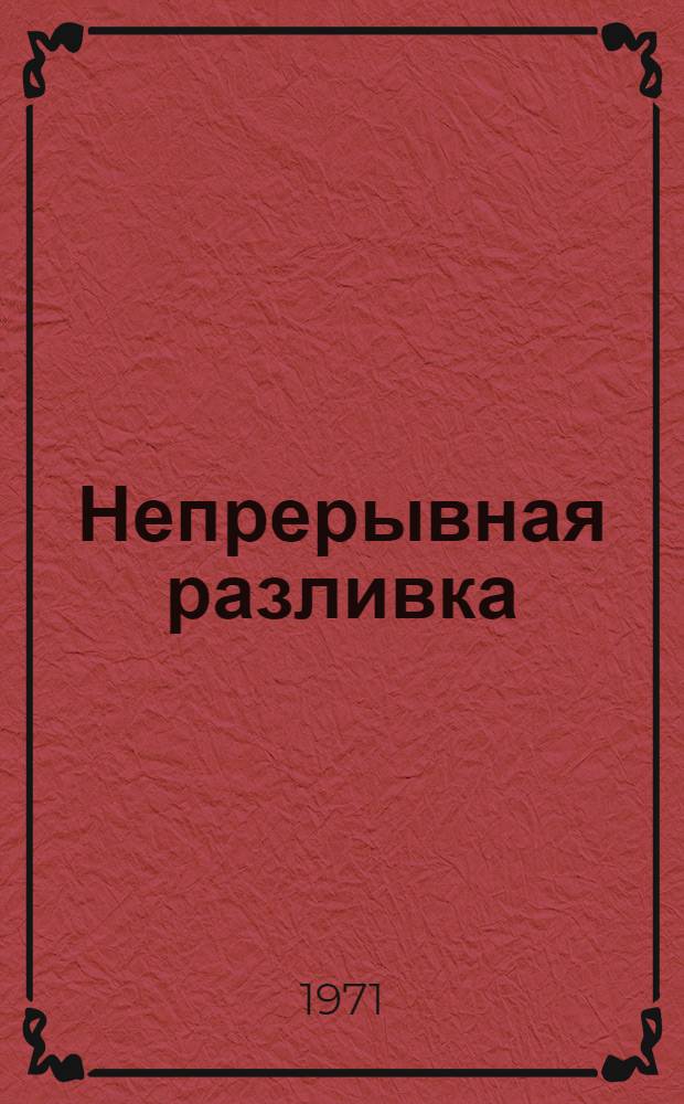 Непрерывная разливка