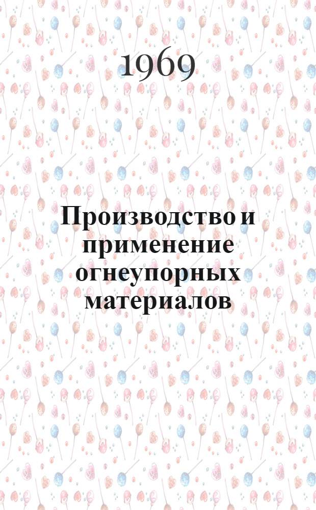 Производство и применение огнеупорных материалов