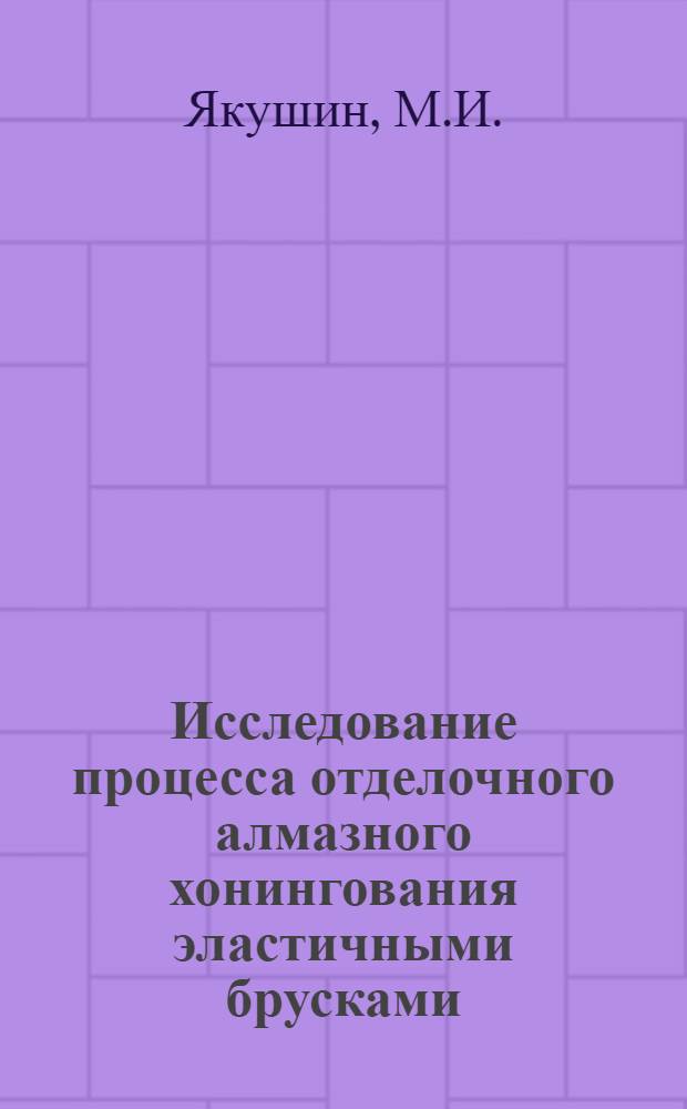 Исследование процесса отделочного алмазного хонингования эластичными брусками : Автореф. дис. на соискание учен. степени канд. техн. наук : (171)