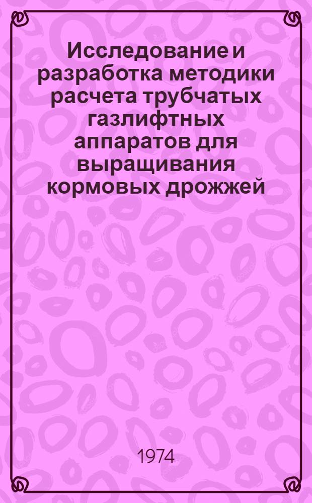 Исследование и разработка методики расчета трубчатых газлифтных аппаратов для выращивания кормовых дрожжей : Автореф. дис. на соиск. учен. степени канд. техн. наук : (05.17.08)