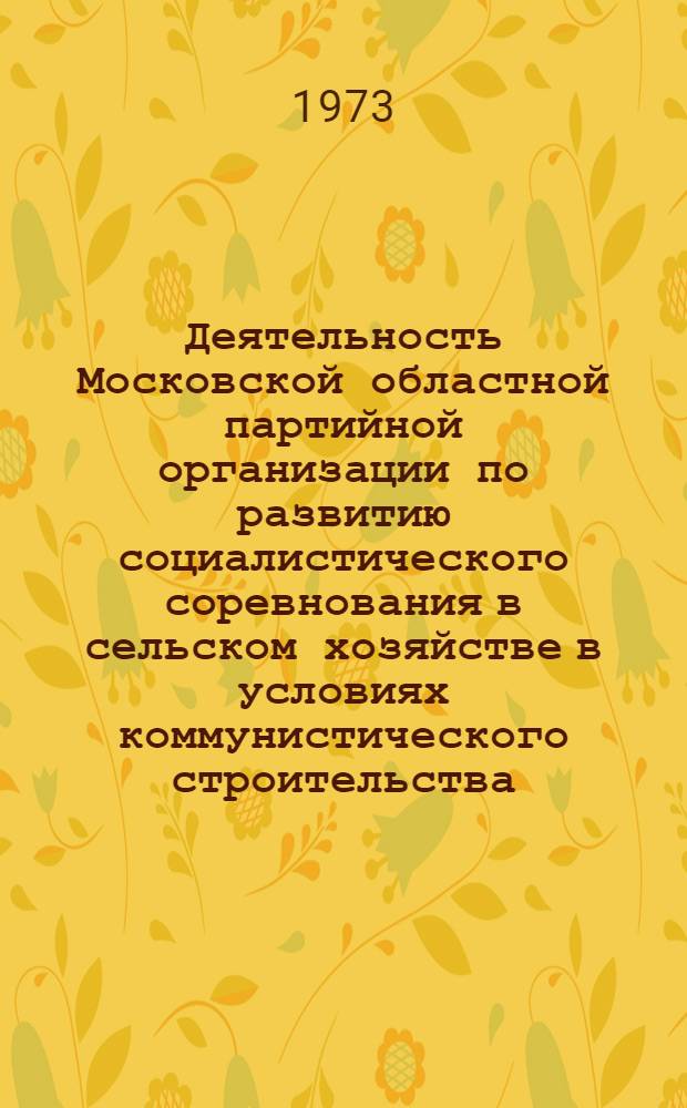 Деятельность Московской областной партийной организации по развитию социалистического соревнования в сельском хозяйстве в условиях коммунистического строительства (1966-1970 гг.) : Автореф. дис. на соиск. учен. степени канд. ист. наук : (07.00.01)