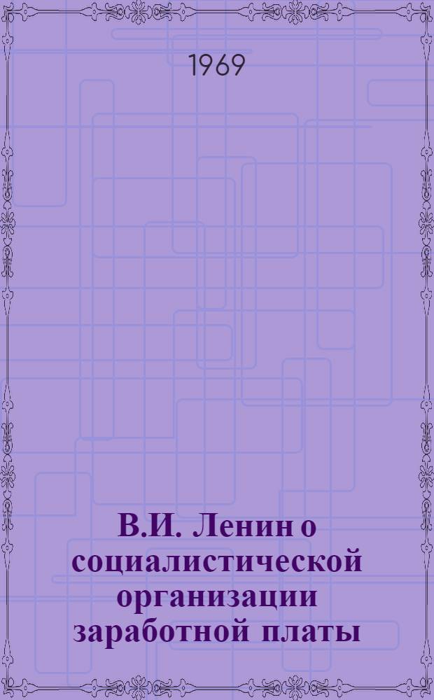 В.И. Ленин о социалистической организации заработной платы