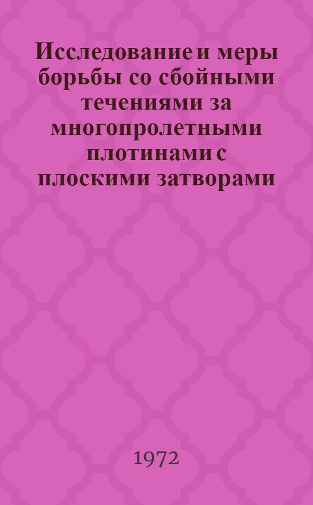 Исследование и меры борьбы со сбойными течениями за многопролетными плотинами с плоскими затворами : Автореф. дис. на соискание учен. степени канд. техн. наук : (278)