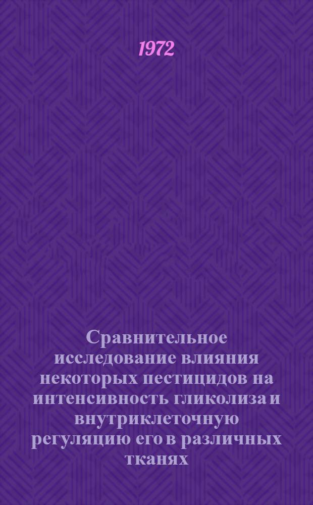 Сравнительное исследование влияния некоторых пестицидов на интенсивность гликолиза и внутриклеточную регуляцию его в различных тканях : Автореф. дис. на соискание учен. степени канд. биол. наук : (093)