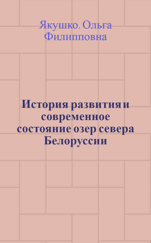 История развития и современное состояние озер севера Белоруссии : Автореф. дис. на соискание учен. степени д-ра геогр. наук : (11.690)