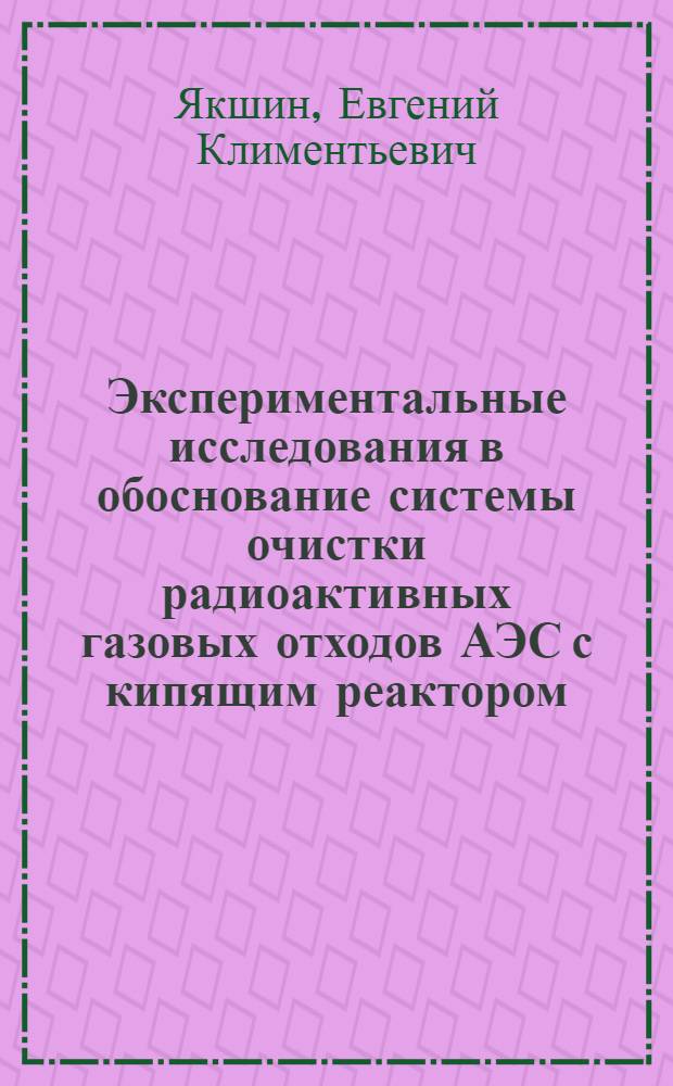 Экспериментальные исследования в обоснование системы очистки радиоактивных газовых отходов АЭС с кипящим реактором : Автореф. дис. на соиск. учен. степени канд. техн. наук