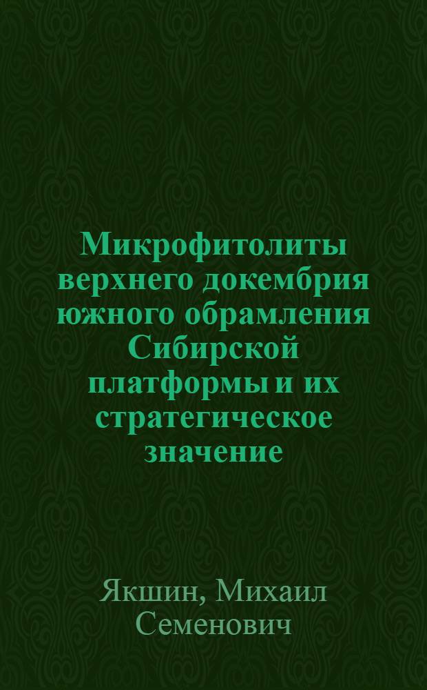 Микрофитолиты верхнего докембрия южного обрамления Сибирской платформы и их стратегическое значение : Автореф. дис. на соискание учен. степени канд. геол.-минерал. наук : (04.128)