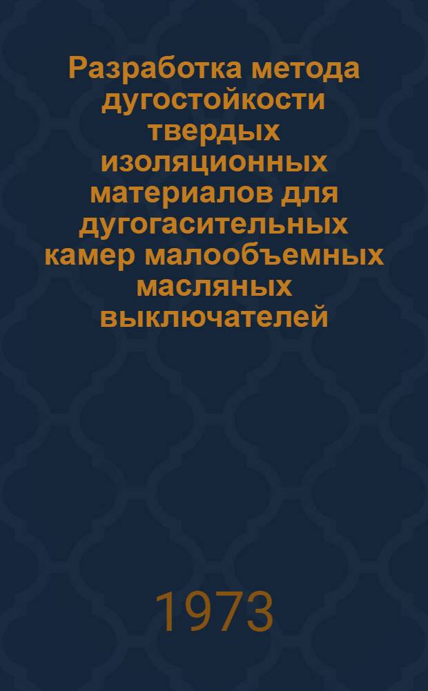 Разработка метода дугостойкости твердых изоляционных материалов для дугогасительных камер малообъемных масляных выключателей : Автореф. дис. на соискание учен. степени канд. техн. наук : (05.09.02)