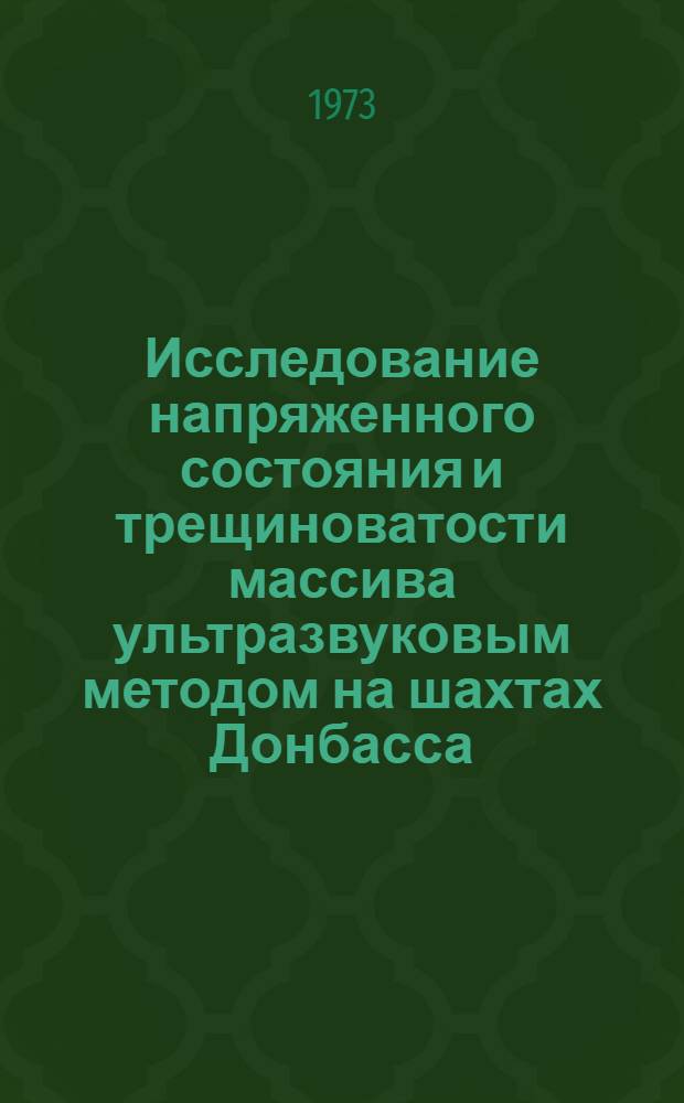 Исследование напряженного состояния и трещиноватости массива ультразвуковым методом на шахтах Донбасса : (На примере Донецко-Макеев. р-на) : Автореф. дис. на соискание учен. степени канд. техн. наук : (05.15.02)