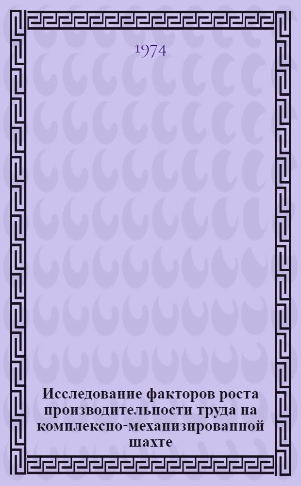 Исследование факторов роста производительности труда на комплексно-механизированной шахте : (На примере шахты "Зыряновская" комбината "Южкузбассуголь) : Автореф. дис. на соискание учен. степени канд. техн. наук : (05.15.02)