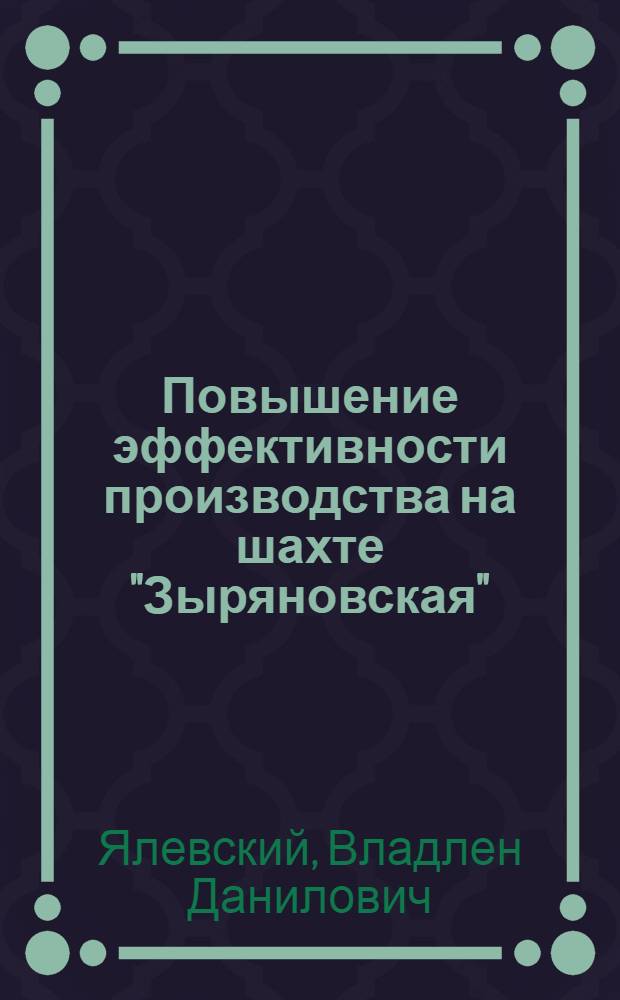 Повышение эффективности производства на шахте "Зыряновская"