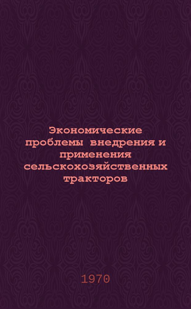 Экономические проблемы внедрения и применения сельскохозяйственных тракторов : Автореф. дис. на соискание учен. степени д-ра экон. наук