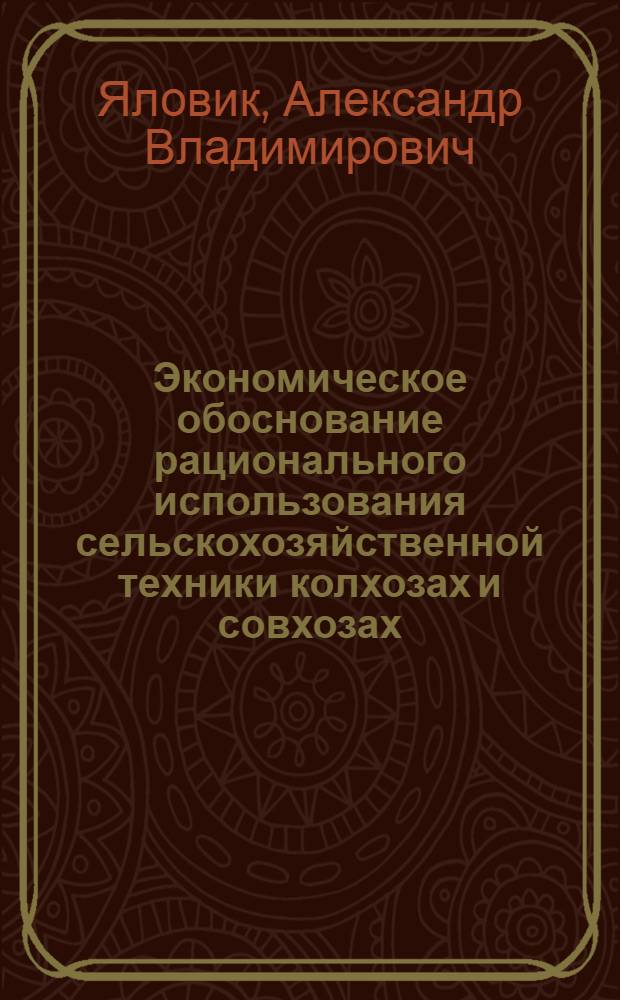 Экономическое обоснование рационального использования сельскохозяйственной техники колхозах и совхозах : (На примере БССР) : Автореф. дис. на соискание учен. степени канд. экон. наук : (08.594)