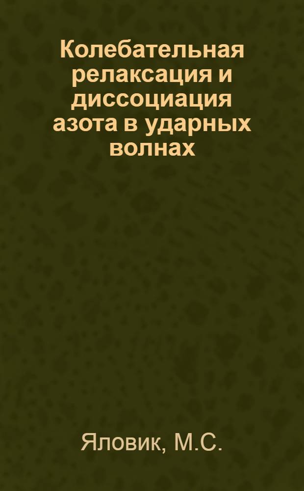 Колебательная релаксация и диссоциация азота в ударных волнах : Автореф. дис. на соискание учен. степени канд. физ.-мат. наук