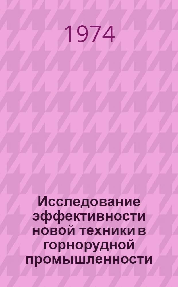 Исследование эффективности новой техники в горнорудной промышленности : (На примере предприятий по добыче железных и марганцевых руд УССР : Автореф. дис. на соиск. учен. степени канд. экон. наук : (08.00.08)