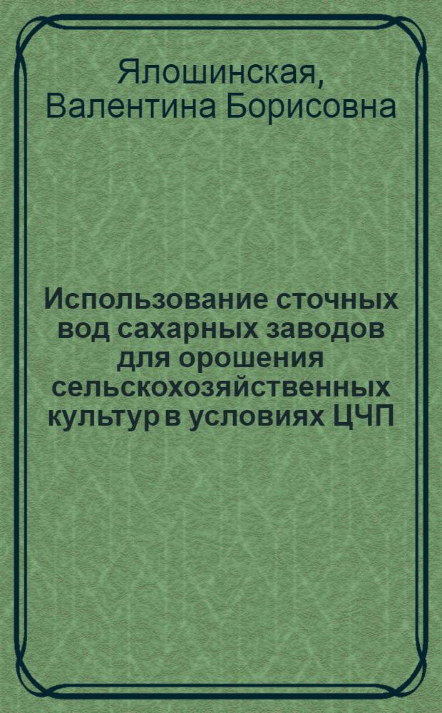 Использование сточных вод сахарных заводов для орошения сельскохозяйственных культур в условиях ЦЧП : (На примере Кур. обл.) : Автореф. дис. на соиск. учен. степени канд. с.-х. наук : (06.01.02)