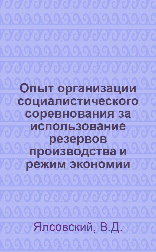 Опыт организации социалистического соревнования за использование резервов производства и режим экономии