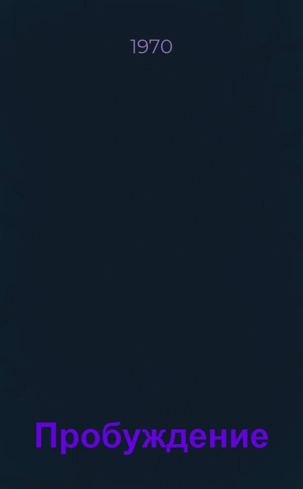Пробуждение : Очерки и рассказы